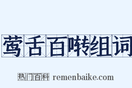 莺舌百啭组词是什么意思的图片